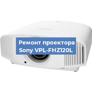 Замена светодиода на проекторе Sony VPL-FHZ120L в Челябинске
